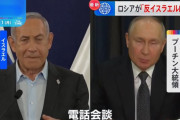 ネタニヤフ首相とプーチン大統領が50分間の電話会談、ハマスとの戦争巡り協議…イランとの協力関係を批判！