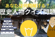 日本史の問題出して！