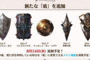 【グラブル】8/24に追加される盾は5種、トレジャー交換の盾もあるのが気になる / 実装済みの盾は揃えられましたか…？