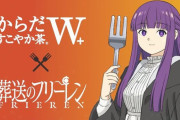 『葬送のフリーレン』のフェルン、からだすこやか茶のイメージキャラクターに就任