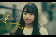 櫻坂46  遠藤光莉『夏、売ります！』
