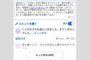 Yahoo!が「コメント欄での攻撃的な投稿」を控えるよう呼びかけ
