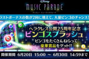 【ミューパレ】(22/06/20)ヘラクレス 25周年記念「ビンゴスプラッシュ」が開催！ 追加楽曲に「恋してるなんて言えない」が登場！！