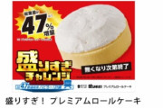 大好評のローソン『盛りすぎチャレンジ』第2弾は明日から開始！ロールケーキやハンバーガーなど
