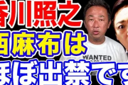 【暴露】ガーシー「香川さんは港区界隈では全部出禁になってるからｗ」