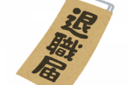 大企業辞める奴ってマジで何考えてるの？もったいなくね？