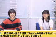 【アンジュルム】橋迫鈴「ジョジョの奇妙な冒険」愛を語りたい‼︎with川名凜【7月26日（火）20時公開】