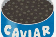 【画像】俺氏、高級食材の「キャビア」を食べてみた結果・・・