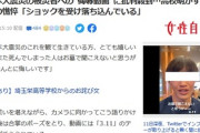 【速報】東日本大震災の被害者への侮辱動画を投稿した男子生徒「ショックを受け」憔悴へ