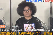 【悲報】木村花さん母への誹謗中傷で4人目の書類送検　4人全員40代男性