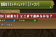 【パズドラ】10周年ラストチャレンジLvEX クリアできる人いるのかな？