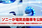 韓国パニック！　日本のソニーが電気自動車をサプライズ発表してしまう！　世界中が驚嘆！