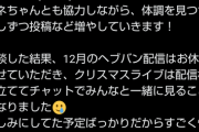 【悲報】人気VTuberさん、またも体調不良により休止へ。これもう世界一ハードな仕事だろ…