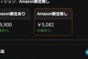 【速報】FF16さん、amazonでとんでもない値段にｗｗｗｗｗｗｗｗｗｗｗ　（画像あり）