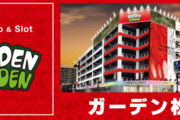 「ガーデン松戸（千葉県松戸市）」が2026年1月4日の営業をもって閉店へ