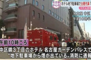 【名古屋】ホテル地下駐車場で二酸化炭素消火設備が作動…1人死亡、1人重傷、11人病院搬送