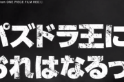 パズドラのワンピースコラボ、ガチでAdoの新時代がBGMｷﾀ━━━━(ﾟ∀ﾟ)━━━━!!【公式】