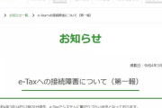 e-Taxで接続障害　確定申告の締め切り前日にダウン  [3/14]