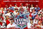 カープ歴代レジェンド達がマツダスタジアムに集結！懐かしのユニホーム姿を披露！「Carp Legend Game 2022」開催！『広島テレビ』アプリ＆YouTube「金鯉チャンネル」で視聴可能！