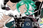 【朗報】「宝石の国」、完結記念で最終話を除いて『コミックDAYS』にて全話無料配信！！