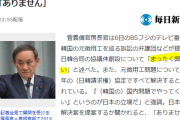 ハッキリ言ってやる事が大事！叩けば完璧なんだが　～　【徴用工】弁護団などが提案した日韓合同の協議体創設について菅官房長官「まったく興味はない」