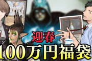 MTG福袋開封バトル、一枚目で普通に18万は草