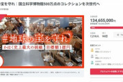 【朗報】国立科学博物館の1億円クラウドファンディング､あっという間に目標額達成