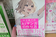 【悲報】反AI派、AI漫画本に🖕したらバズってしまいAI漫画本が売り切れてしまう…