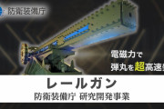 【動画】韓国人「これが日本の技術力」日本防衛装備庁が、世界で初めてレールガンを発表！→「エヴァンゲリオン戦闘のシーンみたいですね」　韓国の反応