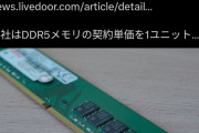 【朗報】DDR5メモリ、仕入れ値が2倍になっていた😭