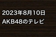 2023年8月10日のAKB48関連のテレビ