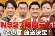フジテレビが『27時間テレビ』を今ここで復活させる訳　局が仕掛ける「生放送の長時間番組」の裏側…　MCは千鳥、かまいたち、ダイアン