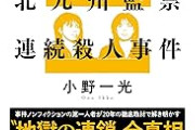 北九州連続監禁殺人事件（松永太）闇深すぎんか？