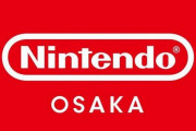 【速報】任天堂直営のショップ『ニンテンドーオオサカ』が、大阪・大丸梅田店に2022年末オープン決定！