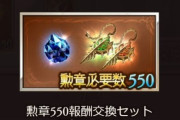 【グラブル】アーム交換は今でもアリ？終末武器製作中勢には厳しいヒヒ消費を浮かしつつ色々サボれる勲章交換