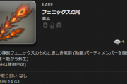 【FF14】「フェニックスの尾」は何で戦闘中使用不可っていう縛りがあるの？使わせてくれても良くない？