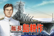「艦長 島耕作」爆誕…本格海戦ゲーム「蒼焔の艦隊」とのコラボが開催！