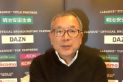 新潟、仙台…相次ぐ不祥事にJリーグチェアマン「地域を裏切る結果。本当に残念」