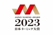 「日本ネーミング大賞2023」発表！大賞に”あの歌姫”が輝く結果に！