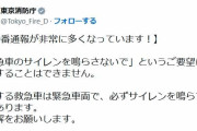 「サイレンを鳴らさないで」に「できません」　通報者の要望に東京消防庁が苦渋の投稿