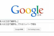 【速報】グーグルで「ブスは三日で飽きる」と検索した結果www