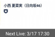 【日向坂46】時間に注意！小西夏菜実、SHOWROOM配信が決定！！！