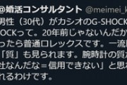 失礼クリエイター「30代男性でG-SHOCKって。腕時計の質が低いと信用できない」