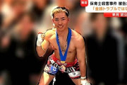【悲報】女性保育士を殺害したキックボクサー、孕ませて問題になると困るので殺したと主張する・・