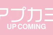 アプカミ（前身番組含）のボーカルレコーディングで好きな映像って何？