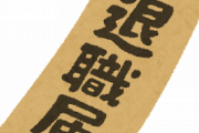 弊社を辞める覚悟ができた人、行動が清々しすぎるｗｗｗ