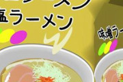 【衝撃】ワイ「サッポロ一番塩ラーメン食いたいなぁ…せや買いに行ったろ！」→その衝撃の結果がこちらｗｗｗｗｗ