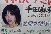 室蘭美人女子高生行方不明事件　千田麻未さん失踪から20年が経過
