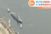 海上幕僚長「事故原因が艦の運航面にあった可能性高い」…護衛艦いなづま座礁で！
