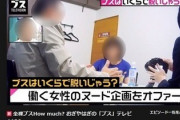 【炎上】『ブスはいくら金を積めば脱ぐのか』 AbemaTVの番組に批判殺到 ”リーズナブルなブス”呼ばわりも